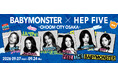 BABYMONSTER×HEP FIVE -CHOOM CITY OSAKA- を開催！