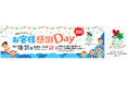 2026年10月31日（土）京都府長岡京市役所にて「阪急バスグループお客様感謝Day2026」を開催します
