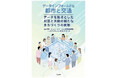 ビッグデータ時代の持続可能な都市と交通とは？ ―書籍『データインフォームドな都市と交通―データを起点とした対話と共創の新たなまちづくりの挑戦―』を10月5日（月）に出版しました―