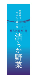 「ＨＡＮＳＨＩＮ 清らか野菜」ロゴマーク