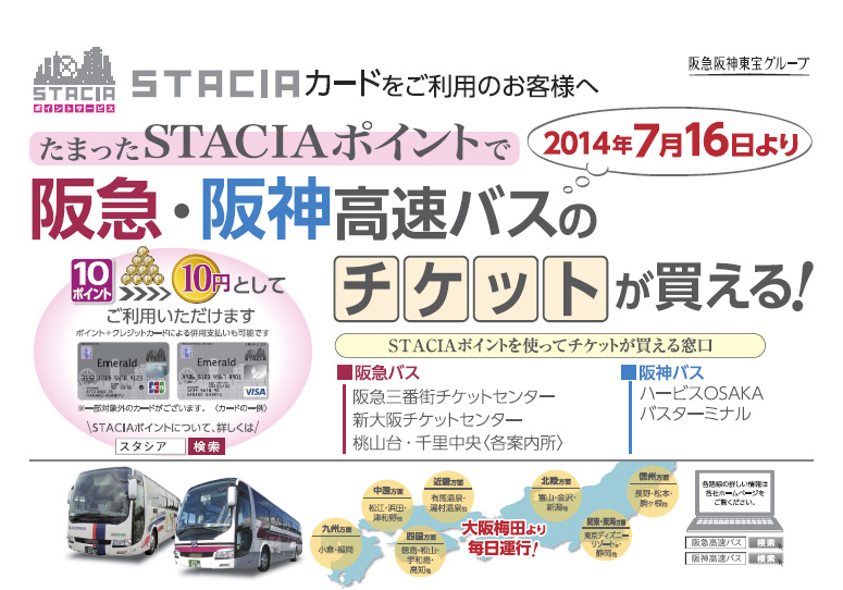 高速バス乗車券のご購入にstacia スタシア ポイントをお使いいただけるようになります 阪急阪神ホールディングス株式会社のプレスリリース