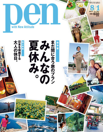 Pen 8/1号／阪急コミュニケーションズ刊