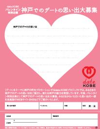 共通のデートログ募集用紙