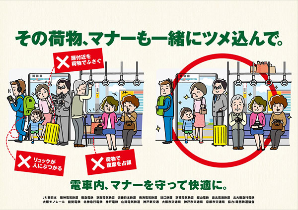 関西の鉄道事業者社局による共同マナーキャンペーン 電車内での手荷物の置き方 持ち方 を共通テーマとしてポスター を掲出します 阪急阪神ホールディングス株式会社のプレスリリース