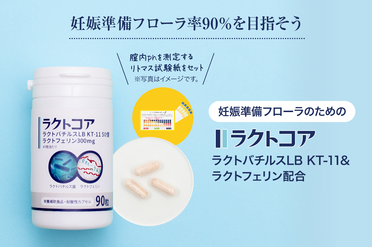 妊娠準備フローラ90%以上を目指す為のサプリ「ラクトコア」新発売。３