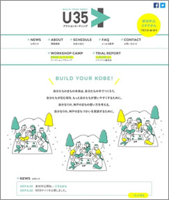 「BUILD YOUR KOBE！U35アクションミーティング」ウェブサイト（イメージ）