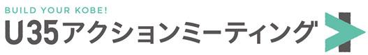 「BUILD YOUR KOBE！U35アクションミーティング」ロゴ