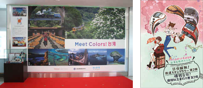 (左)台湾の魅力を伝えるＰＲパネル　(右)「日台縦断！鉄道スタンプラリー」イメージポスター