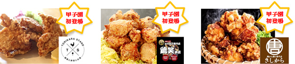 【左から】TORIKARA STAND、鶏笑 神戸甲南店、キッシーの鶏からあげ