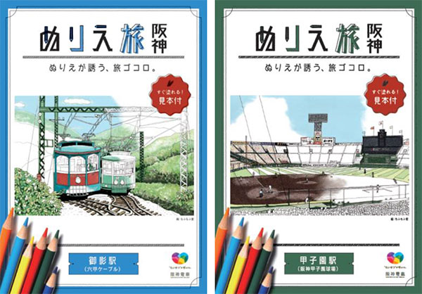 ＜『ぬりえ旅 阪神』表紙イメージ＞