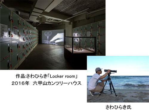 (左)作品さわひらき「Locker room」 ２０１６年　六甲山カンツリーハウス（右）さわひらき氏