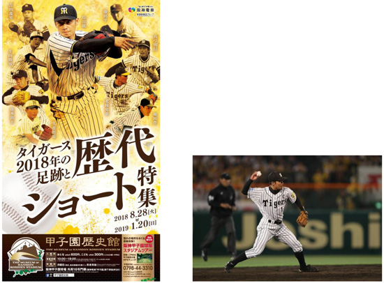 【左】企画展のポスター　【右】鳥谷敬選手