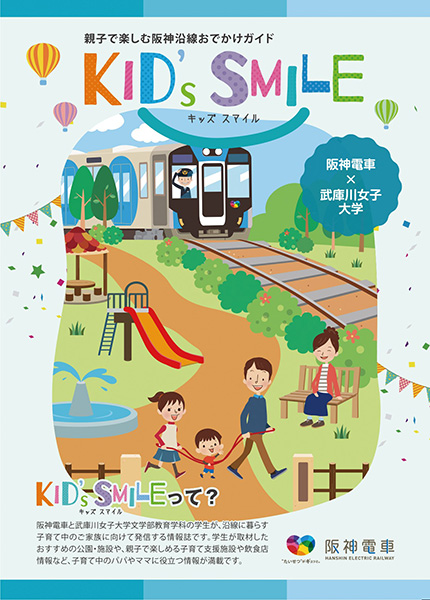 阪神電車と武庫川女子大学が共同制作 親子で楽しむ阪神沿線公園ガイド Kid S Smile を発行します 阪神電気鉄道株式会社のプレスリリース 阪神電車と武庫川女子大学が共同制作 親子で楽しむ阪神沿線公園ガイド Kid S Smile を発行します 阪神電気鉄道株式会社のプレスリリース
