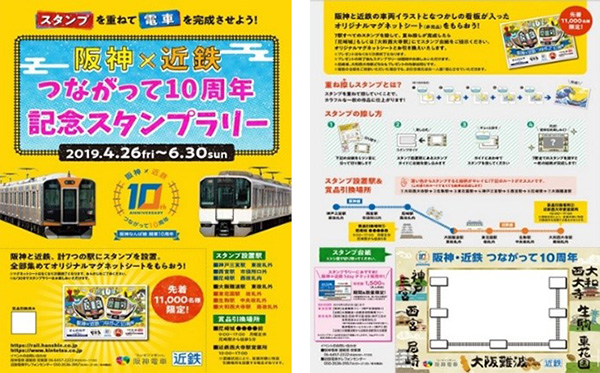 阪神 近鉄つながって10周年記念スタンプラリー を開催します 阪神電気鉄道株式会社のプレスリリース