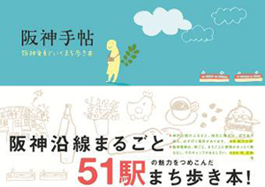 『阪神手帖』表紙イメージ