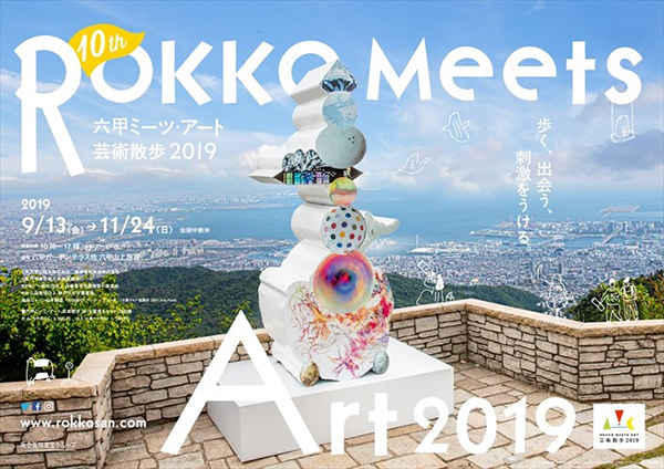 第10回記念展 六甲ミーツ アート 芸術散歩19 公募アーティスト15組決定 第4弾 招待アーティストも決定し 過去最高となる 42組が出展 阪神電気鉄道株式会社のプレスリリース