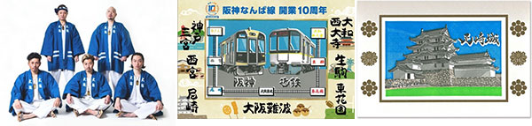 左から）ET-KING、阪神電車＆尼崎城かさね押しスタンプラリー