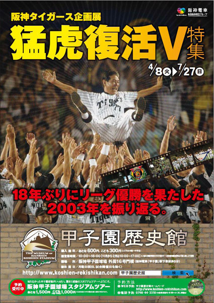 甲子園歴史館 企画展開催のお知らせ 「猛虎復活V特集～2003年シーズン