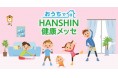 国立大学法人神戸大学 × 学校法人兵庫医科大学 × 阪神電気鉄道株式会社 オンラインイベント「おうちでHANSHIN健康メッセ」を実施!
