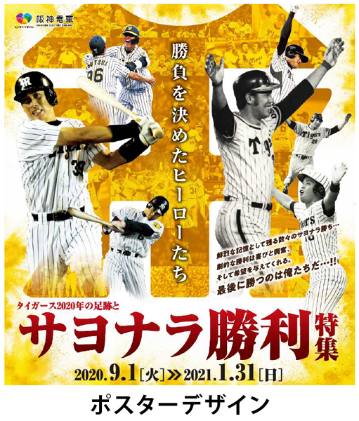 甲子園歴史館 企画展開催のお知らせ「タイガース2020年の足跡とサヨナラ勝利特集」