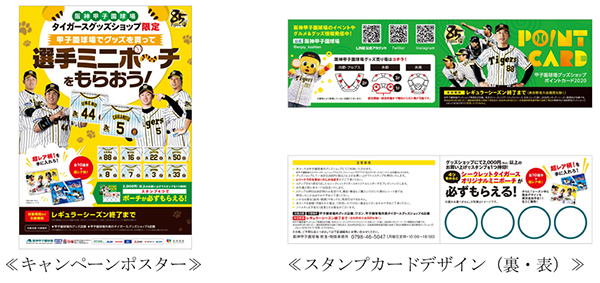 阪神甲子園球場グッズショップで グッズショップ限定ポイントカードキャンペーン を実施します 阪神電気鉄道株式会社のプレスリリース