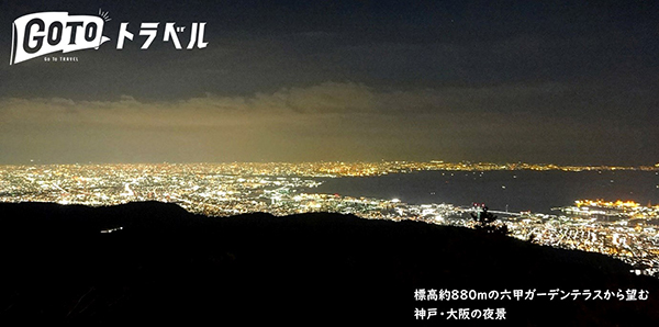 六甲有馬夜景鑑賞バスツアー 2020年10月17日(土)～12月20日(日)の土・日・祝に開催