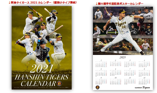 21 Hanshin Tigers Calendar 阪神タイガース 21カレンダー 壁掛けタイプ 11月30日 月 から販売開始 阪神電気鉄道株式会社のプレスリリース