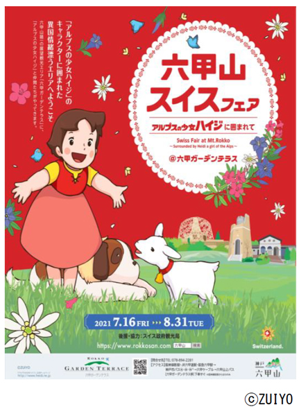アルプスの少女ハイジ のキャラクターが登場 六甲山スイスフェア アルプスの少女ハイジに囲まれて 7月16日 金 8月31日 火 開催 阪神電気鉄道株式会社のプレスリリース