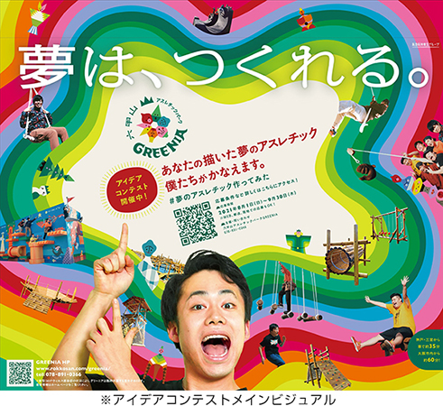 8月1日 日 9月30日 木 夢のアスレチック作ってみた アイデアコンテスト初開催 阪神電気鉄道株式会社のプレスリリース