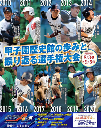 甲子園歴史館 リニューアル休館前最後の特別展 高校野球特別展21 甲子園 歴史館の歩みと振り返る選手権大会 を開催 阪神電気鉄道株式会社のプレスリリース