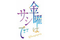 ウメダFM Be Happy！789 新番組スタート！ ～「金曜はサシで」が2022年1月7日（金）から放送を開始します～