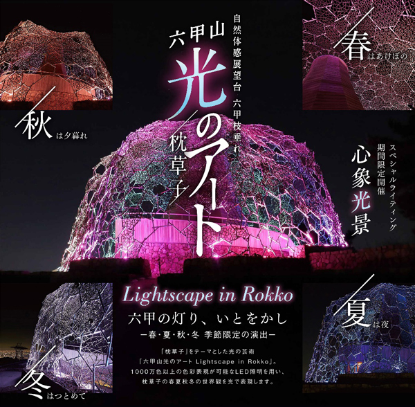 六甲山光のアート Lightscape In Rokko 22年度 開催日程 春バージョン 春はあけぼの は3月19日 土 から開催 阪神電気鉄道株式会社のプレスリリース