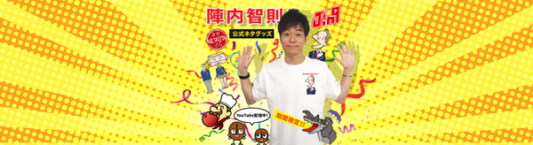 自分だけのネタジンオリジナルグッズを創ろう 陣内 智則のネタジン と Merchan Jp マーチャンドットジェイピー がコラボレーション 阪神電気鉄道株式会社のプレスリリース