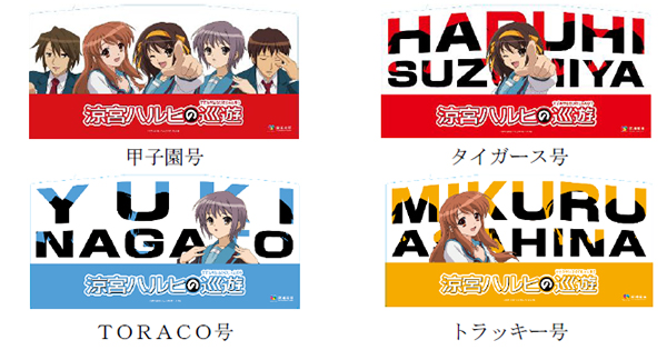 Tvアニメ 涼宮ハルヒの憂鬱 とのコラボ企画 涼宮 すずみや ハルヒ の巡遊 じゅんゆう を7月23日 土 から開催します 阪神電気鉄道株式会社のプレスリリース