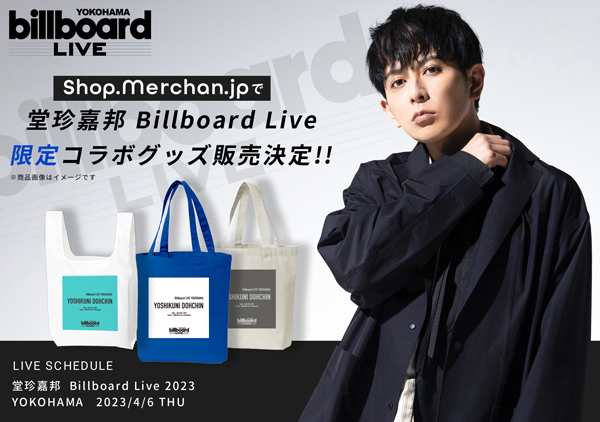 堂珍嘉邦Billboard Live 2023 公演記念のコラボグッズを期間限定販売