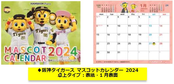 阪神タイガース カレンダー 2024年版 発売について ―＼10月6日（金