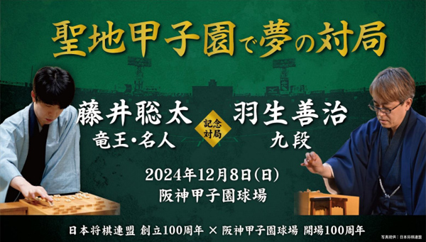 日本将棋連盟 創立100周年×阪神甲子園球場 開場100周年藤井聡太竜王・名人 VS 羽生善治九段 記念対局が12月8日（日）に阪神甲子園球場で開催決定！