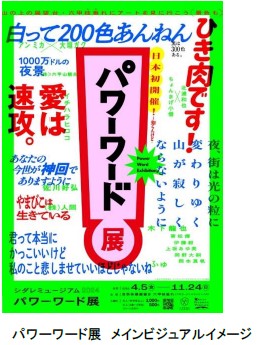 「シダレミュージアム2024 パワーワード展」展示作品・オープニングキャンペーン・グッズ情報公開！