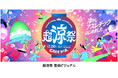 六甲山アスレチックパークGREENIA（グリーニア） 8月10日（土）～8月15日（木）のお盆期間はビンゴ大会開催！ 「超涼祭」開催中の土日・お盆期間は19時30分まで延長営業！