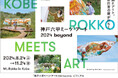 「神戸六甲ミーツ・アート2024 beyond」開催概要 会期：8月24日（土）～11月24日（日）