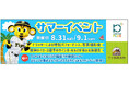 「甲子園歴史館×甲子園プラス サマーイベント」を8月31日（土）、9月1日（日）に開催