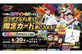 限定カードを手に入れろ！ 監督・選手コラボグルメキャンペーンを開催！ ～今シーズン2回目！今回は直筆サイン色紙が当たるチャンス～