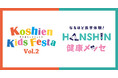スポーツをたのしみながら健康について学ぼう！ “甲子園キッズフェスタ”×”HANSHIN 健康メッセ”9月21日（土）開催決定