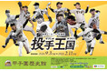 甲子園歴史館 阪神タイガース企画展「投手王国」を9月3日(火)から開催します