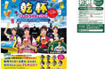 阪神甲子園球場「呑んで!もらおう!乾杯キャンペーン」を実施 ~阪神タイガースの勝利を願って、みんなで乾杯!~