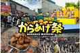阪神甲子園球場 外周フードイベント第十二弾! 「甲子園 からあげ祭(第二弾)」を開催 ~今シーズンの最後は唐揚げとビールで締め括れ!~