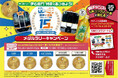 ―阪神なんば線開業及び阪神・近鉄つながって15周年 第4弾― 阪神×近鉄×サントリー メダルラリーキャンペーン 「伊右衛門 特茶を買って阪神・近鉄のオリジナルメダルを集めよう!!」