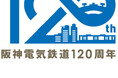 開業120周年記念ロゴマークを制定 ~阪神電気鉄道は2025年4月12日、開業120周年を迎えます~