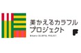 ~ミュージアムロード美かえるカラフルプロジェクト~ 大人も子どもも楽しめるイベント 「美かえるカラフルマルシェ」を11月9日(土)に開催!