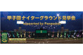 阪神甲子園球場100周年のフィナーレイベント 「甲子園ナイターグラウンド見学会supported by Panasonic」開催